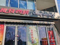 -长发西饼(临顿路店)