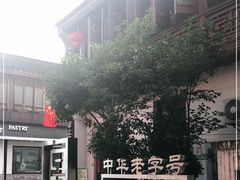 -衣裳街历史文化街区