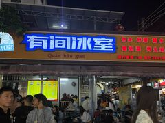 -有间冰室(侨港风情街店)
