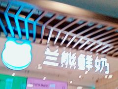 -兰熊鲜奶(西直门凯德mall店)