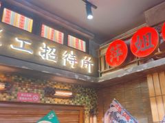 -萍姐火锅·公路夜市(南京新街口店)