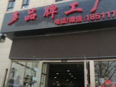 -探路者工厂店(宏福科技园店)