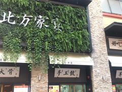 门面-北方家宴(祈福店)