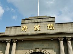 -南京中国近代史遗址博物馆(南京总统府)