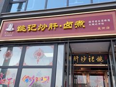 -姚记炒肝店(簋街店)