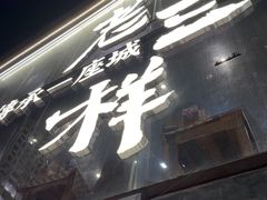 -老三样·旧食新味(万寿宫店)