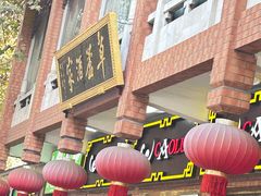 -草庐酒家