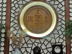 -同得兴面馆.苏式面.三虾面(园区店)