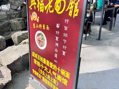 -兴福老面馆(寺路街店)