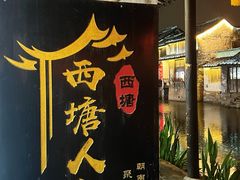 -西塘人家•黑金冠本地好店