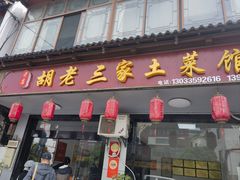 -胡老三家土菜馆·老店地方特色菜·招牌茅山地锅老鹅