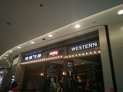 门面-西缘牛排(荟聚购物中心店)