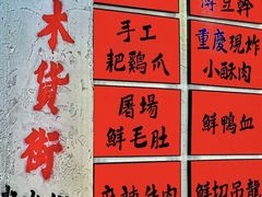 -木货街重庆老火锅(流塘店)