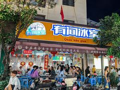 门面-有间冰室(侨港风情街店)