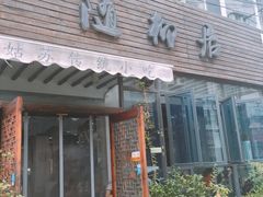 门面-随柳居·苏式小吃(建新巷店)