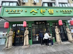 -人和馆·上海菜(肇嘉浜路店)