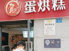 -贺记蛋烘糕(文庙西街店)