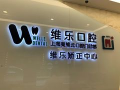 -维乐口腔(美维云门诊陆家嘴店)