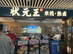 门面-状元王过桥米线(黄埔至泰广场店)