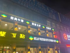 -米蘭西點(锦山大街店)