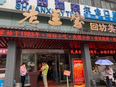 门面-老兰家传统烧烤炒菜泡馍(小南门店)