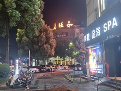 -马旺子酒楼