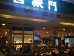 门面-晋家门(文峰广场店)
