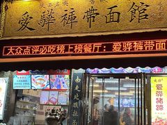 -爱骅裤带面馆(东木头市店)