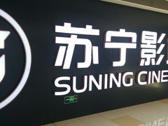 -苏宁影城