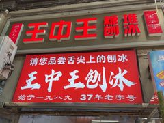 -王中王刨冰