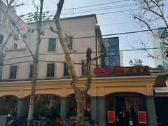 -瑞福园联谊餐室(茂名南路店)