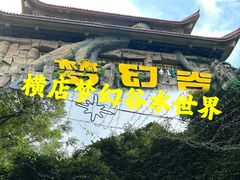 -横店影视城梦幻谷园区