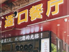 门面-适口餐厅砂锅粥(公信路总店)