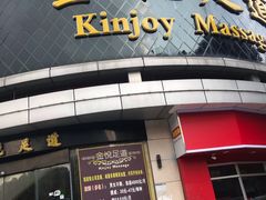 -金悦足道(宝岗大道店)