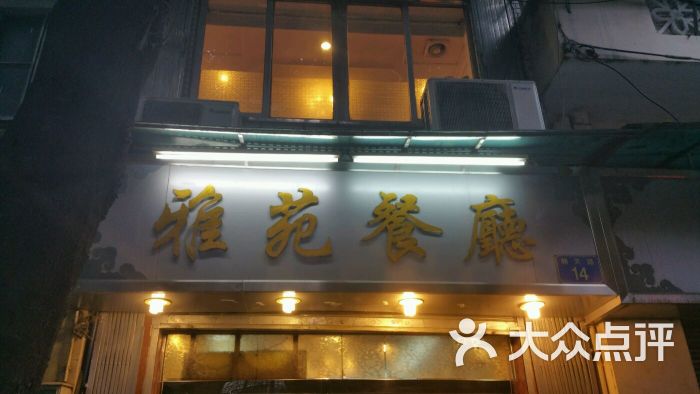 雅苑餐厅图片 第4张