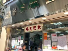 -金凤茶餐厅(湾仔店)