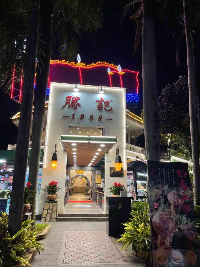 胜记·园林酒家(荔枝公园店)