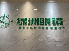 -绿洲眼镜(文教北路店-浙江52家连锁门店)