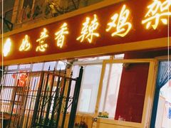 门面-如意香辣鸡架(总店)