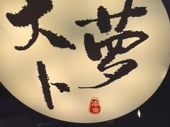 -古都历食南京菜·烤鸭·鸭血粉丝·汤包(南京博物院店)