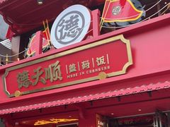 门面-德天顺盖码饭(人民西路店)