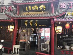 门面-节节香.成都非遗肥肠粉(总店)