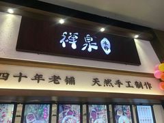 门面-禅泉冰粉(24城店)