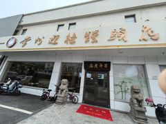 -迎桂馒头店(博爱路店)