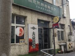 -大益烤鸡