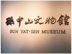 -上海孙中山故居纪念馆