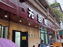 门面-无招牌