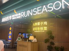 -润园四季椰子鸡火锅(南山海岸城店)
