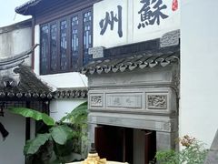 -蟹村草堂·苏式园林人文农家·大闸蟹