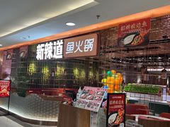 -新辣道鱼火锅(国瑞城店)